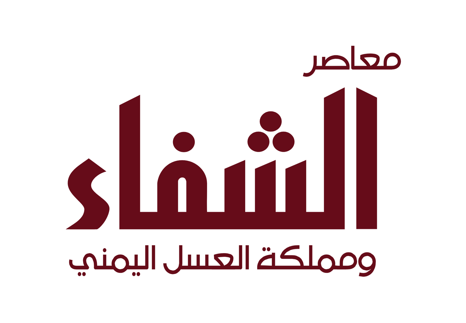 معاصر الشفاء - منتجات طبيعية
